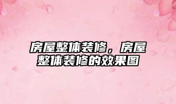 房屋整體裝修，房屋整體裝修的效果圖