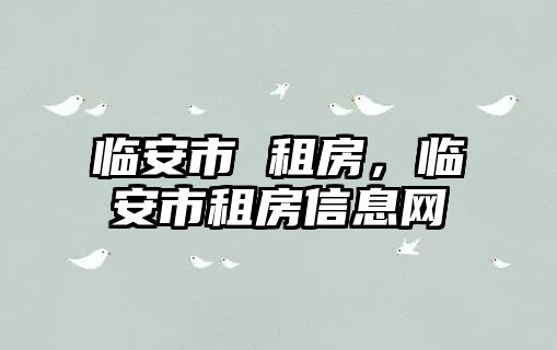 臨安市 租房，臨安市租房信息網