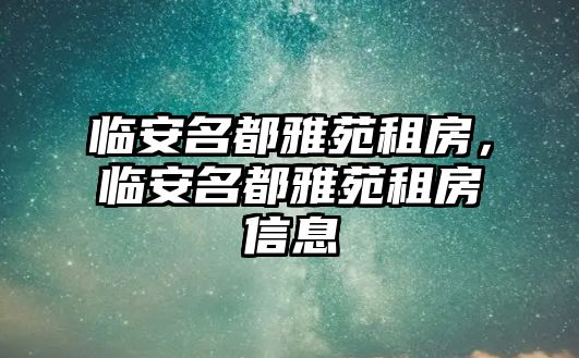 臨安名都雅苑租房，臨安名都雅苑租房信息
