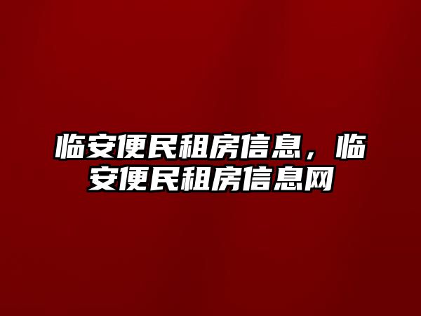 臨安便民租房信息，臨安便民租房信息網