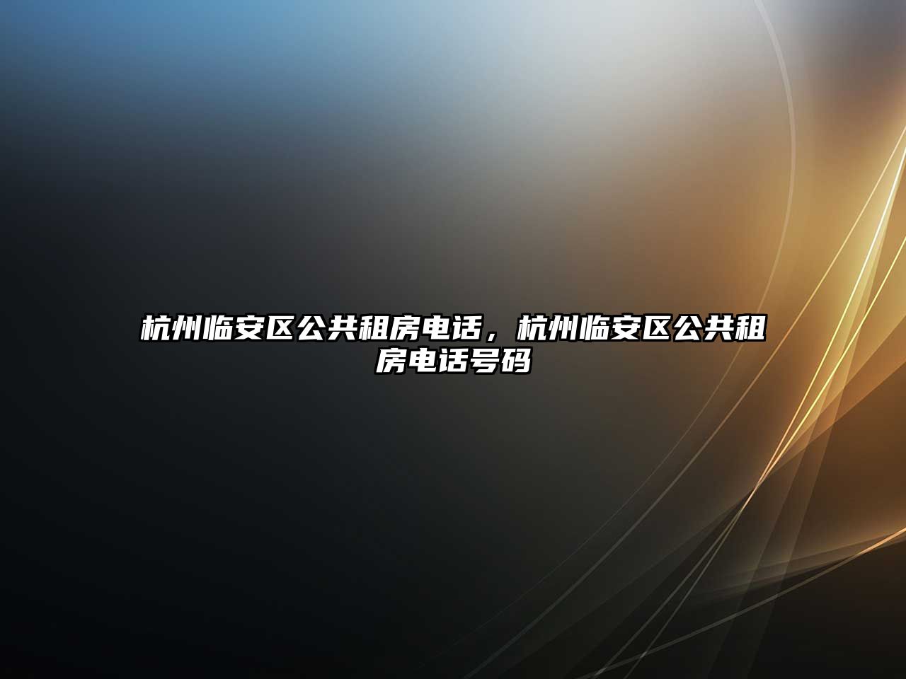 杭州臨安區公共租房電話，杭州臨安區公共租房電話號碼