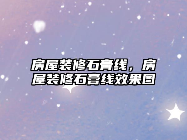 房屋裝修石膏線，房屋裝修石膏線效果圖