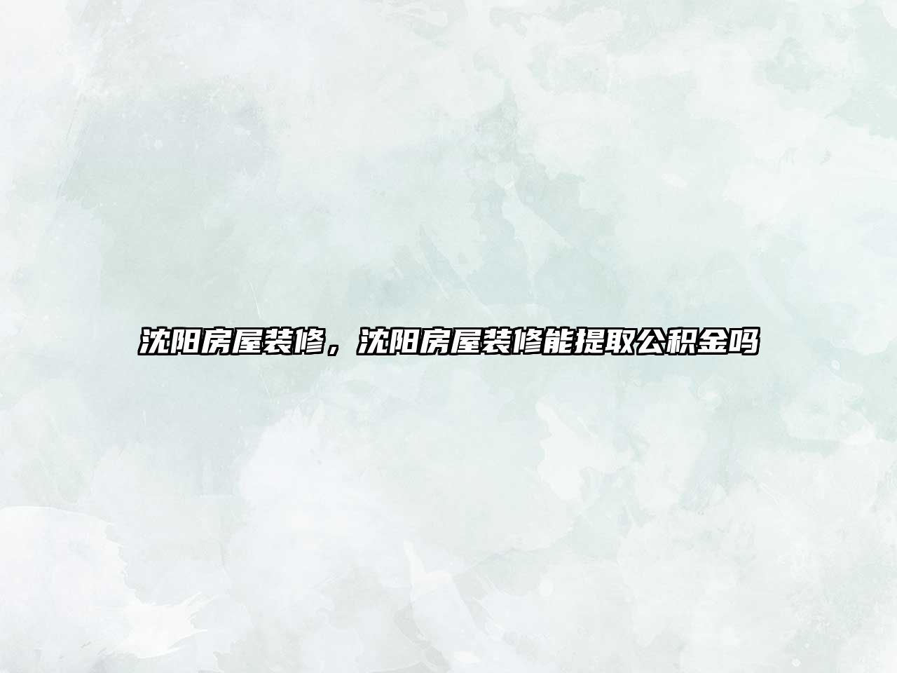 沈陽房屋裝修，沈陽房屋裝修能提取公積金嗎