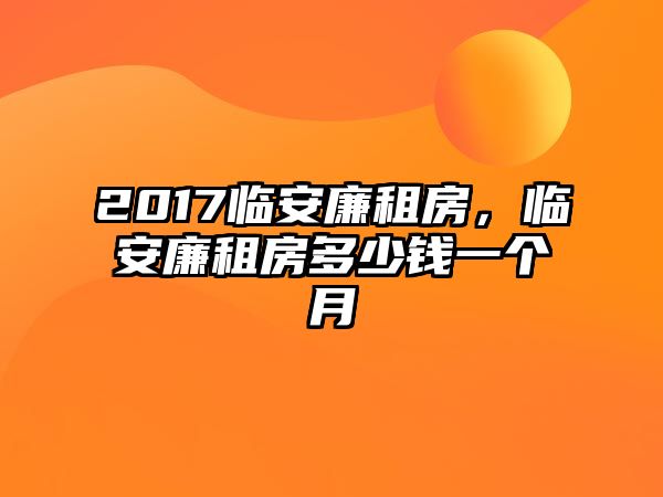 2017臨安廉租房,臨安廉租房多少錢一個月