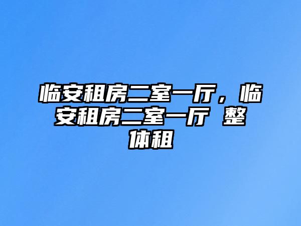 臨安租房二室一廳，臨安租房二室一廳 整體租