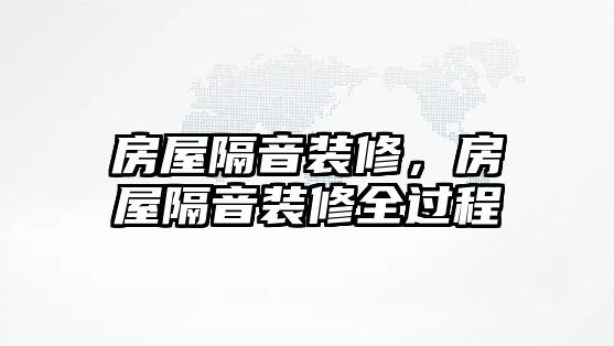房屋隔音裝修,房屋隔音裝修全過(guò)程