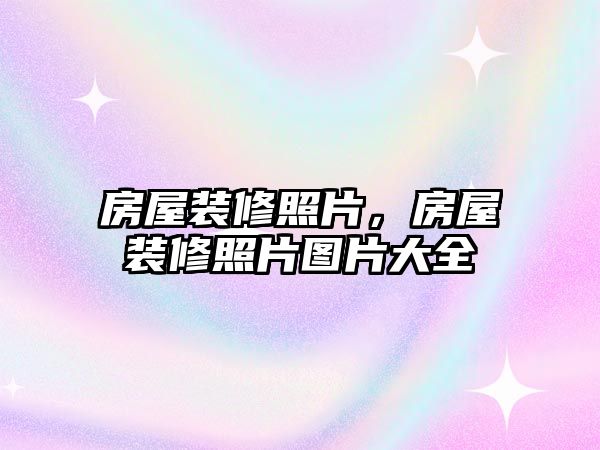 房屋裝修照片，房屋裝修照片圖片大全