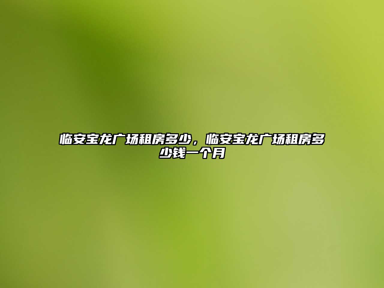 臨安寶龍廣場租房多少，臨安寶龍廣場租房多少錢一個月