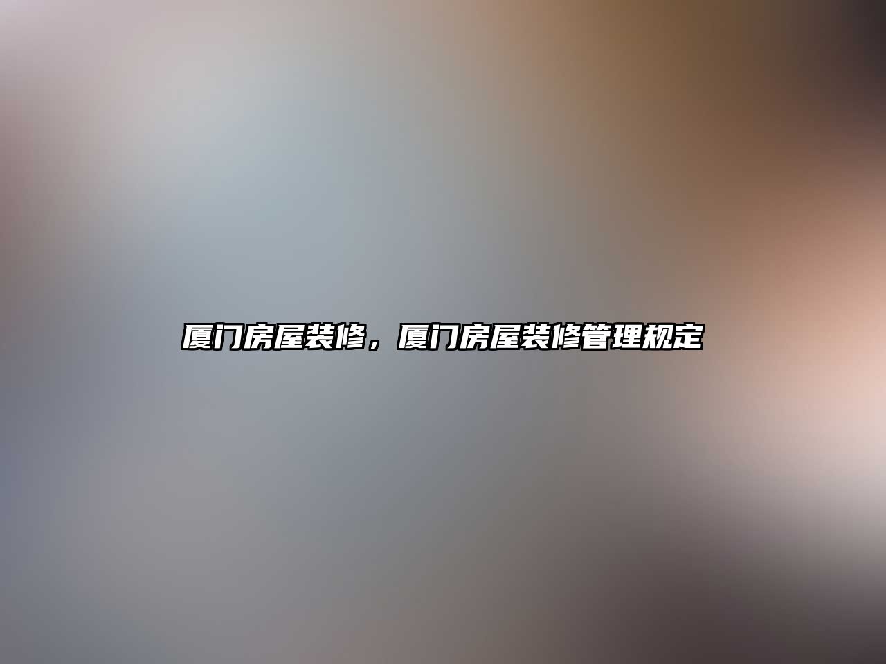 廈門房屋裝修，廈門房屋裝修管理規定
