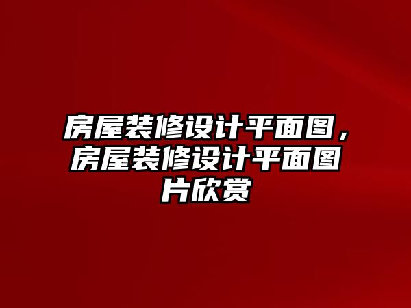 房屋裝修設計平面圖，房屋裝修設計平面圖片欣賞
