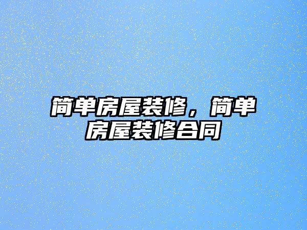 簡單房屋裝修，簡單房屋裝修合同