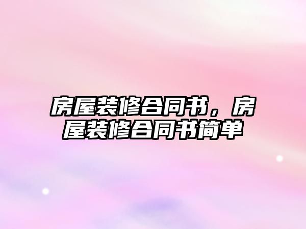 房屋裝修合同書，房屋裝修合同書簡單