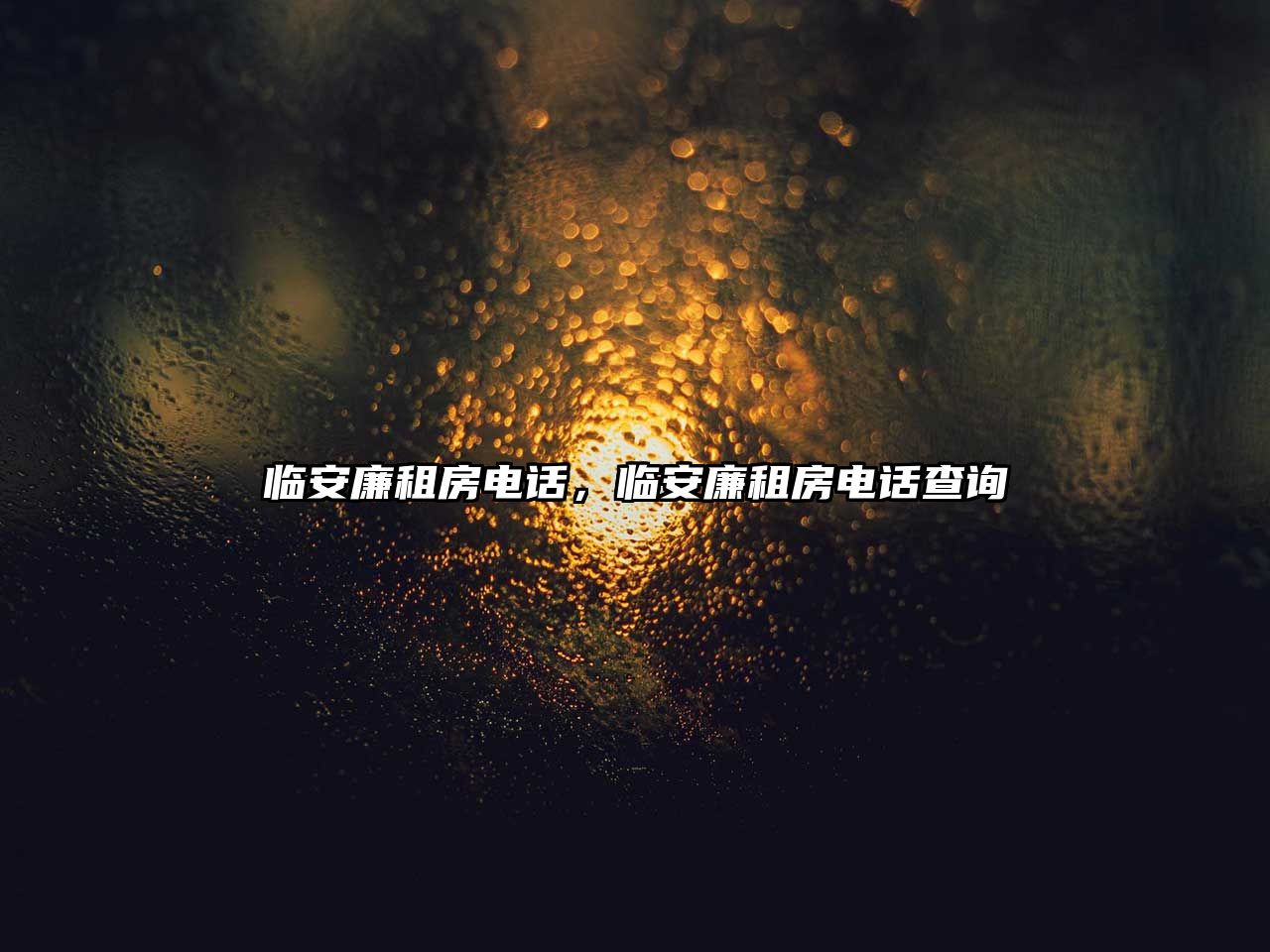 臨安廉租房電話，臨安廉租房電話查詢