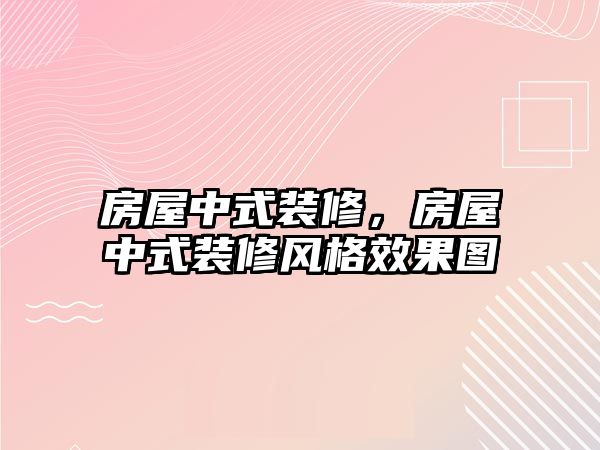 房屋中式裝修，房屋中式裝修風格效果圖