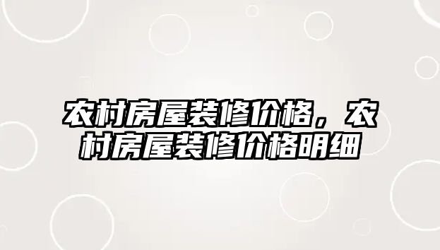 農村房屋裝修價格，農村房屋裝修價格明細