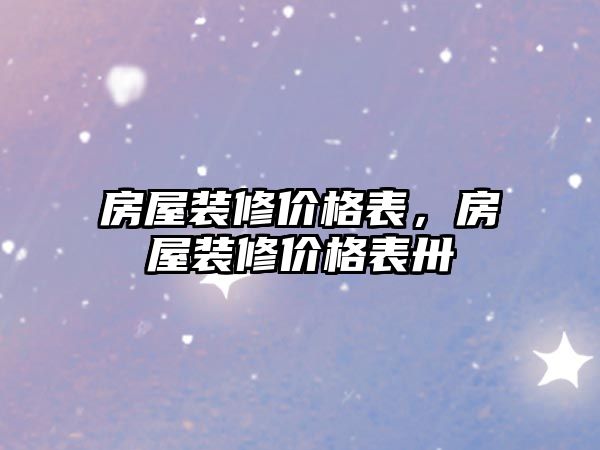 房屋裝修價(jià)格表，房屋裝修價(jià)格表卅
