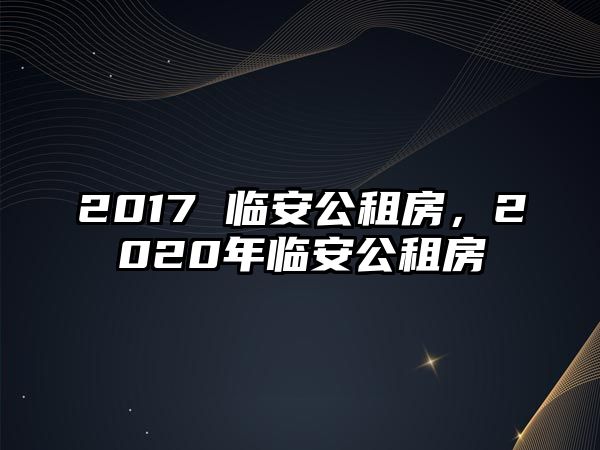 2017 臨安公租房，2020年臨安公租房