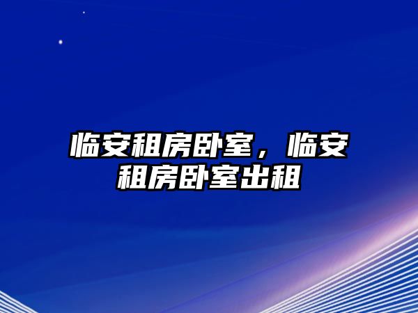 臨安租房臥室，臨安租房臥室出租