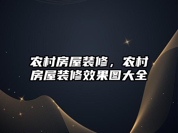 農村房屋裝修,農村房屋裝修效果圖大全