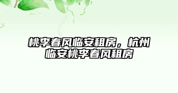 桃李春風(fēng)臨安租房，杭州臨安桃李春風(fēng)租房