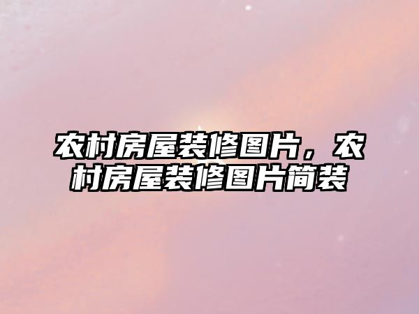 農村房屋裝修圖片，農村房屋裝修圖片簡裝