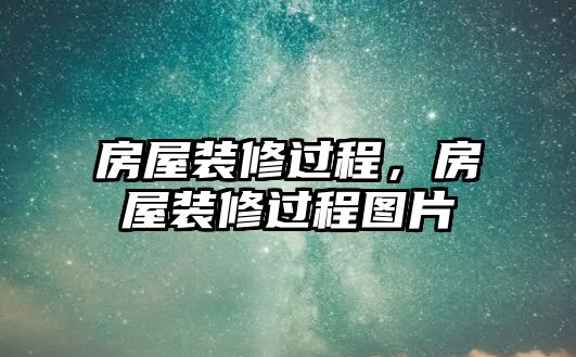 房屋裝修過程，房屋裝修過程圖片