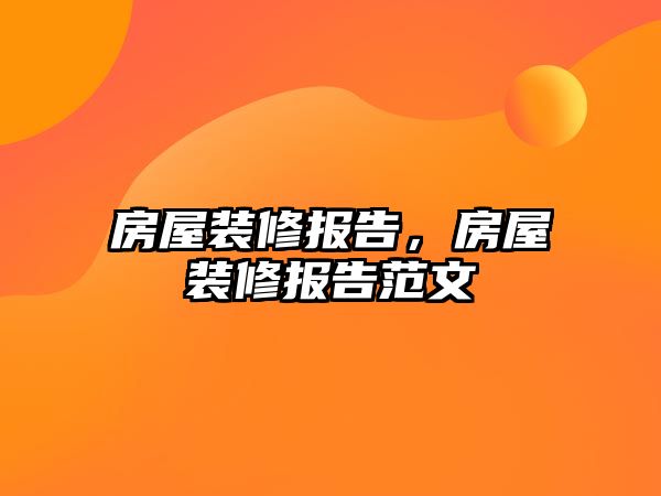 房屋裝修報告，房屋裝修報告范文