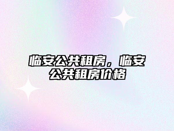 臨安公共租房，臨安公共租房?jī)r(jià)格