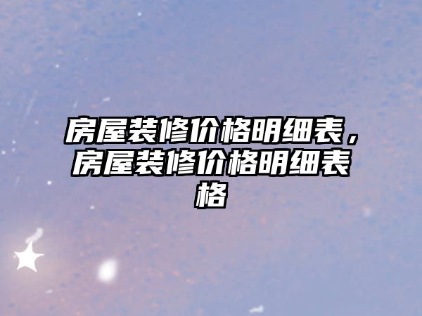 房屋裝修價(jià)格明細(xì)表，房屋裝修價(jià)格明細(xì)表格
