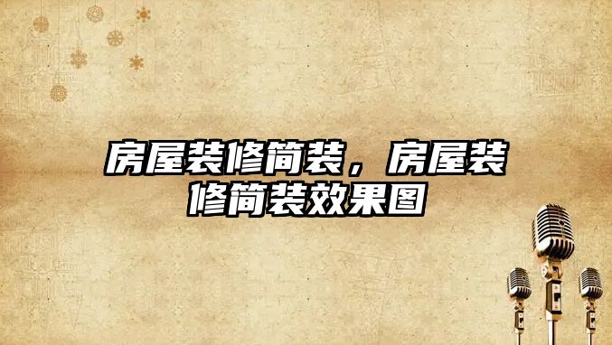 房屋裝修簡裝，房屋裝修簡裝效果圖