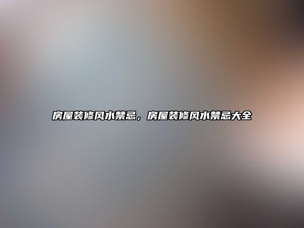 房屋裝修風(fēng)水禁忌，房屋裝修風(fēng)水禁忌大全
