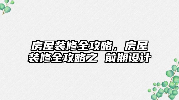 房屋裝修全攻略，房屋裝修全攻略之 前期設(shè)計(jì)