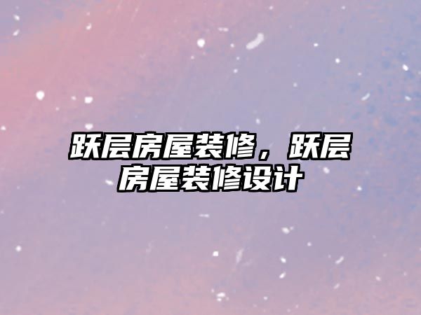 躍層房屋裝修，躍層房屋裝修設計