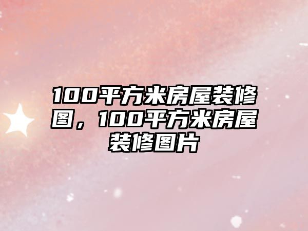 100平方米房屋裝修圖，100平方米房屋裝修圖片