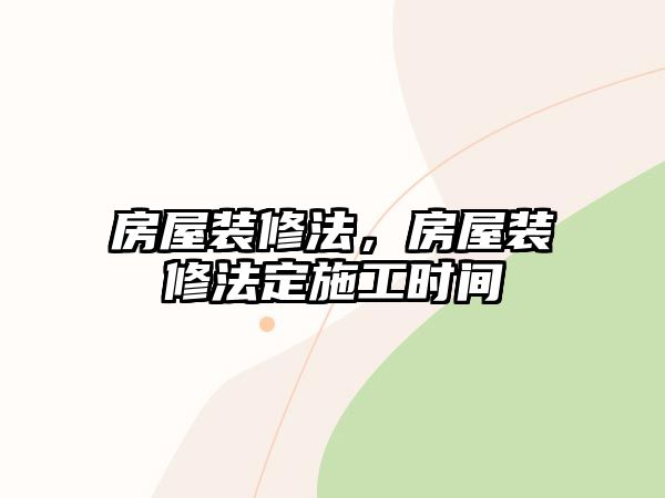 房屋裝修法，房屋裝修法定施工時間