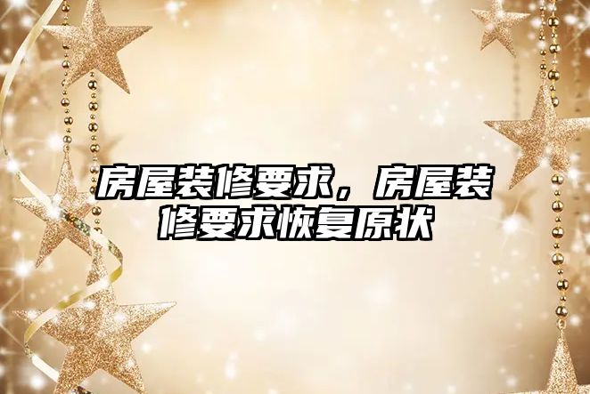 房屋裝修要求，房屋裝修要求恢復原狀