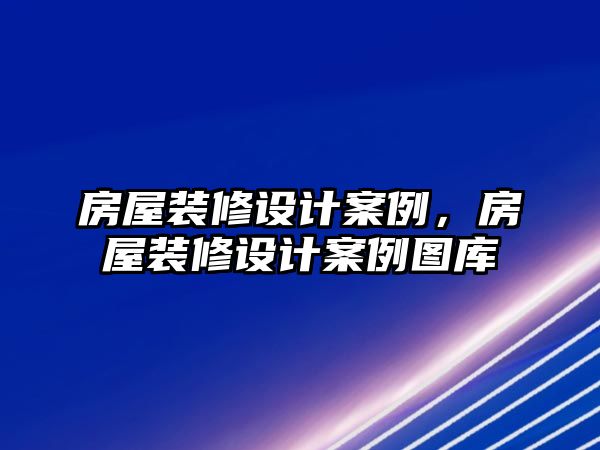 房屋裝修設計案例，房屋裝修設計案例圖庫