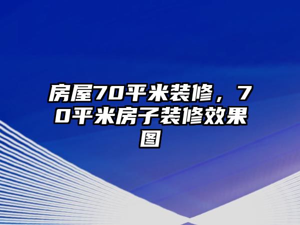 房屋70平米裝修，70平米房子裝修效果圖