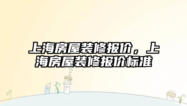 上海房屋裝修報價，上海房屋裝修報價標準