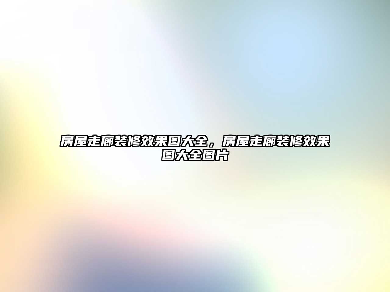 房屋走廊裝修效果圖大全，房屋走廊裝修效果圖大全圖片