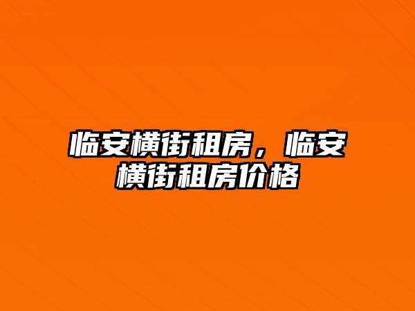 臨安橫街租房，臨安橫街租房價(jià)格