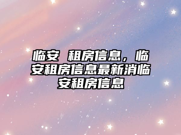 臨安 租房信息，臨安租房信息最新消臨安租房信息