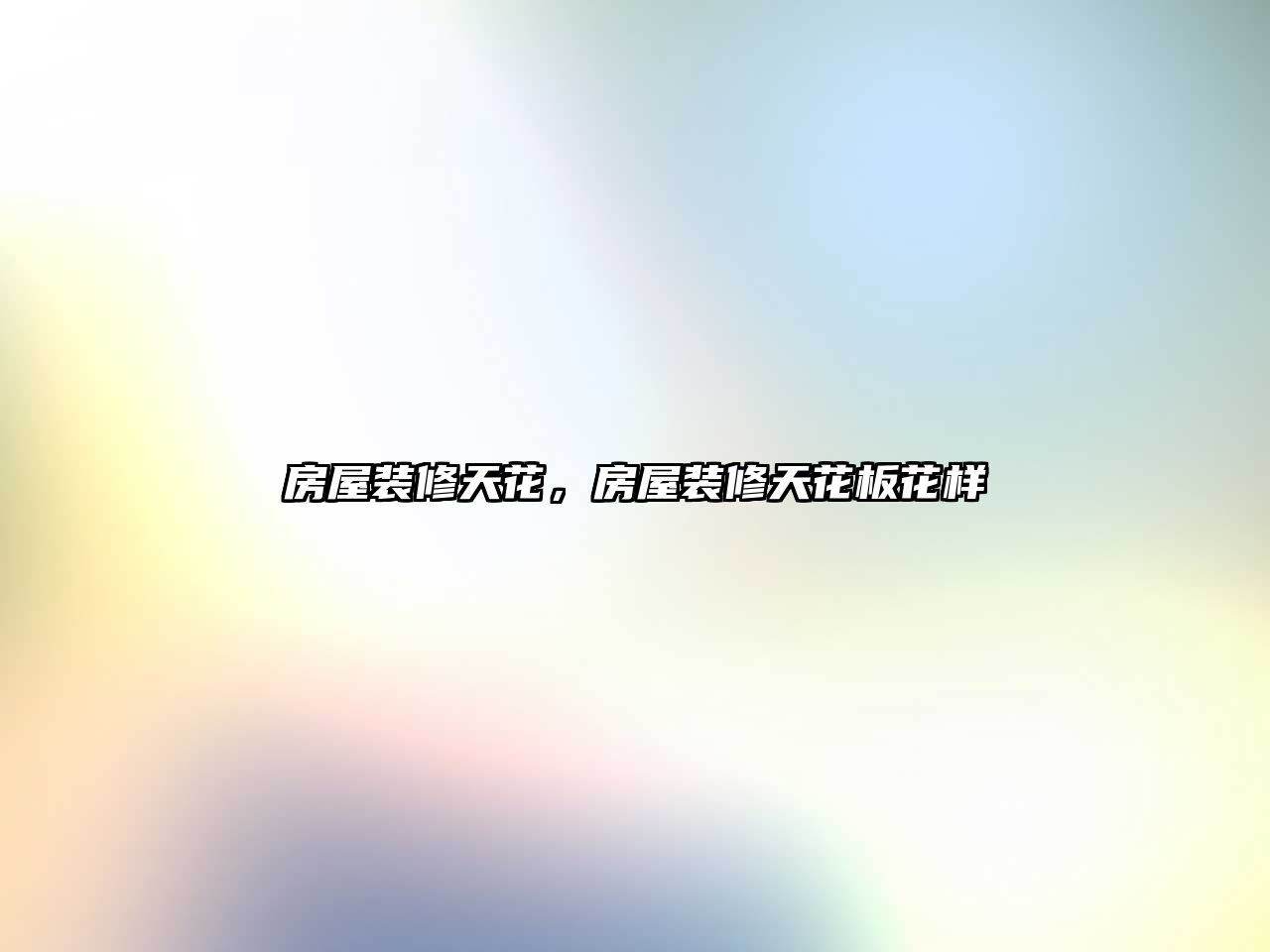 房屋裝修天花，房屋裝修天花板花樣