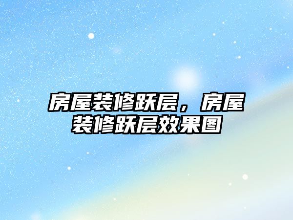 房屋裝修躍層，房屋裝修躍層效果圖
