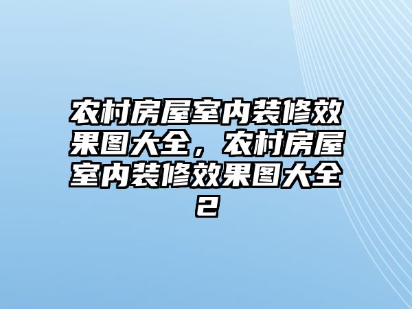 農村房屋室內裝修效果圖大全，農村房屋室內裝修效果圖大全2