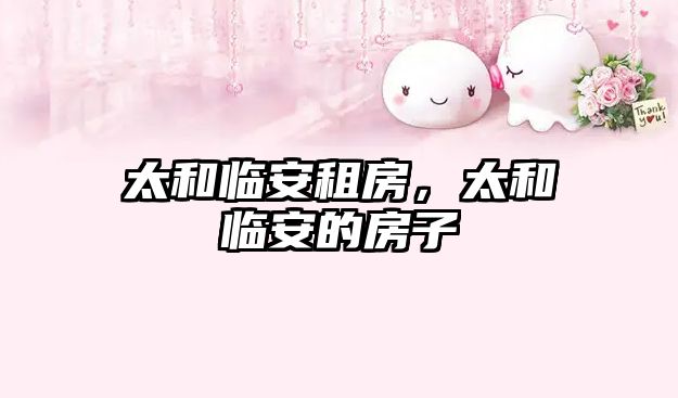 太和臨安租房，太和臨安的房子