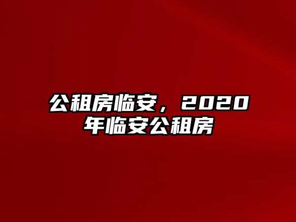公租房臨安，2020年臨安公租房