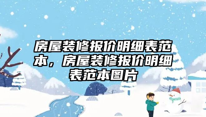 房屋裝修報價明細表范本，房屋裝修報價明細表范本圖片