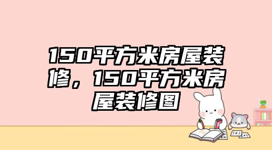 150平方米房屋裝修，150平方米房屋裝修圖
