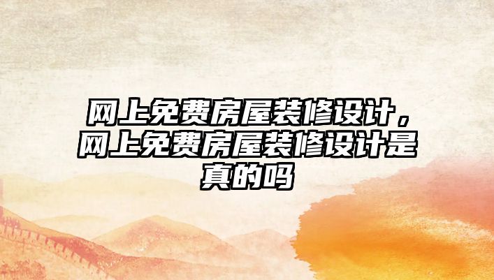 網上免費房屋裝修設計，網上免費房屋裝修設計是真的嗎